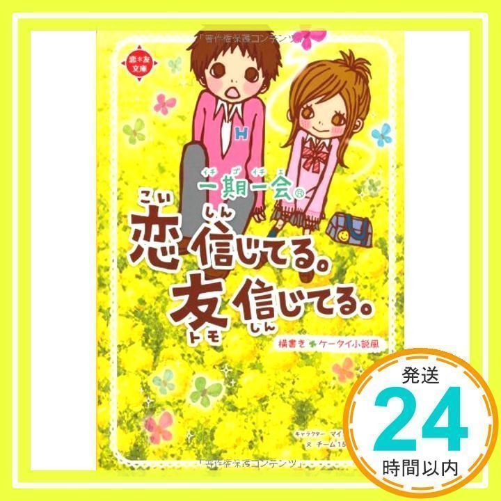 一期一会 恋信じてる。友信じてる。: 横書きケータイ小説風 チーム151E☆_02 - メルカリ