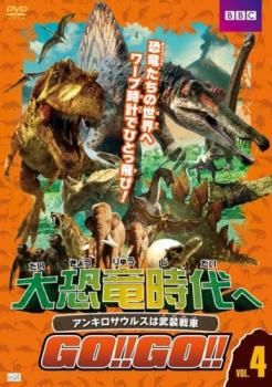 大恐竜時代へGO!!GO!!4 アンキロサウルスは武装戦車【洋画 中古