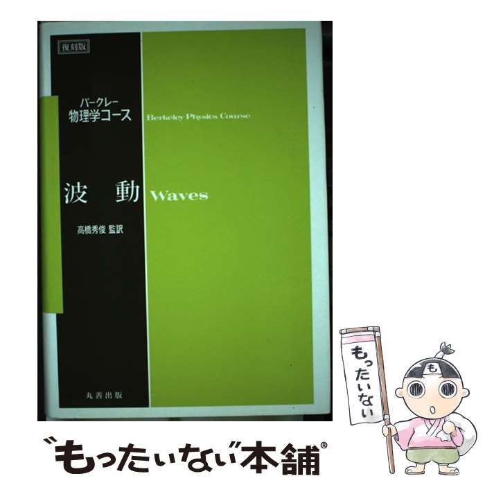 波動 (復刻版バークレー物理学コース) - 入れ歯容器、入れ歯ケース