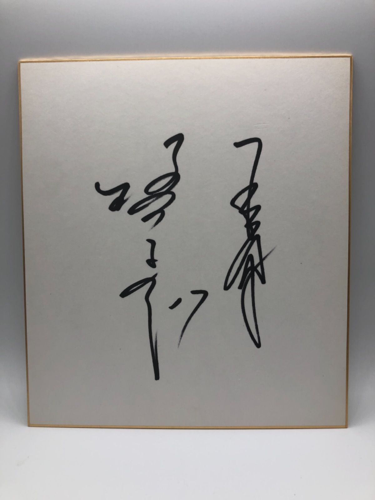 【SALE】ジャイアンツ　槇原寛己　サイン色紙 新着スポーツ - 【SALE】ジャイアンツ 槇原寛己 サイン色紙