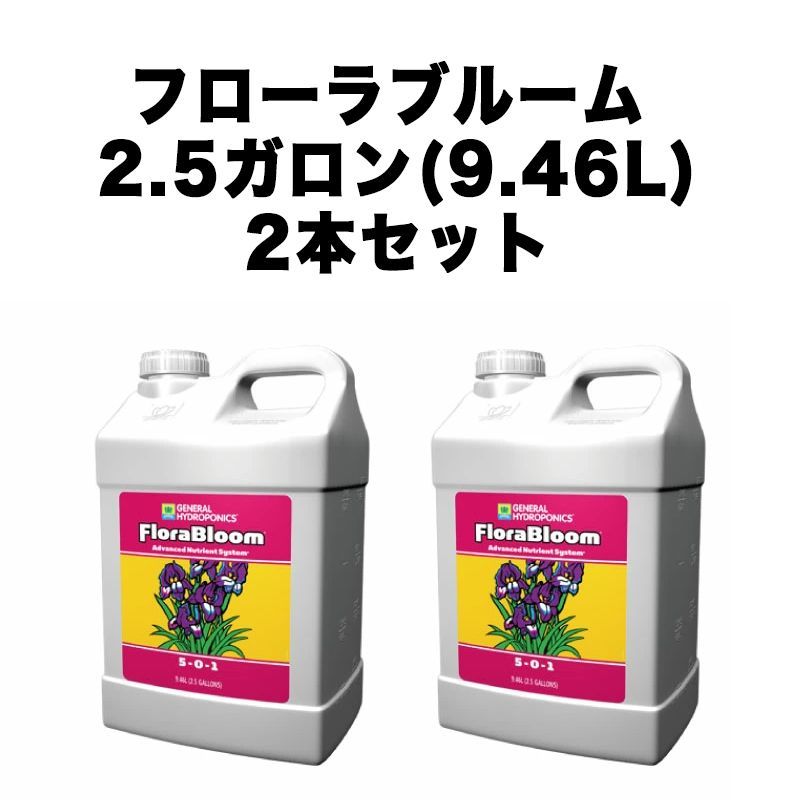 GH Flora ブルーム 9.46L 2本セット