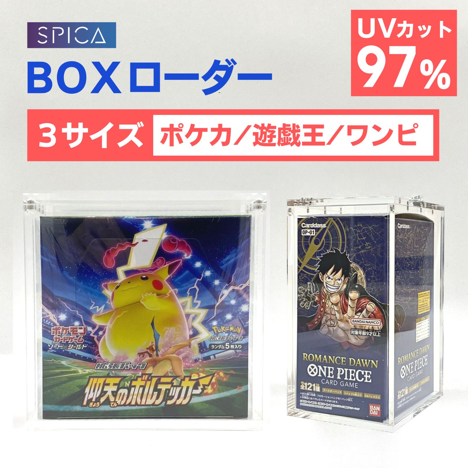 SPICA BOXローダー トレカ 未開封box 収納 UVカット 97% 遊戯王