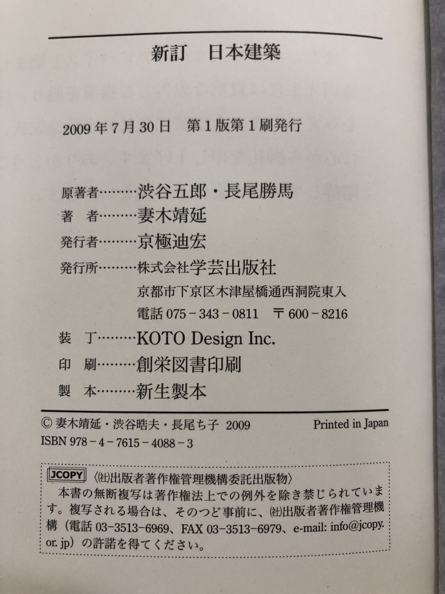 新訂 日本建築 渋谷五郎・長尾勝馬／原著 妻木靖延／著 学芸出版