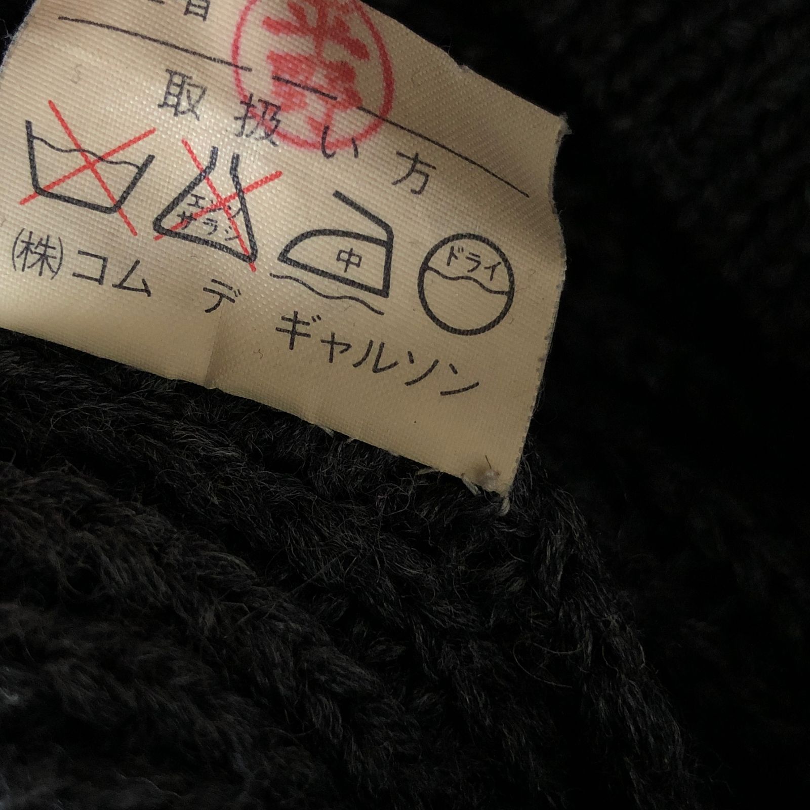 最初期 希少70's COMME des GARCONS HOMME ざっくり ウール