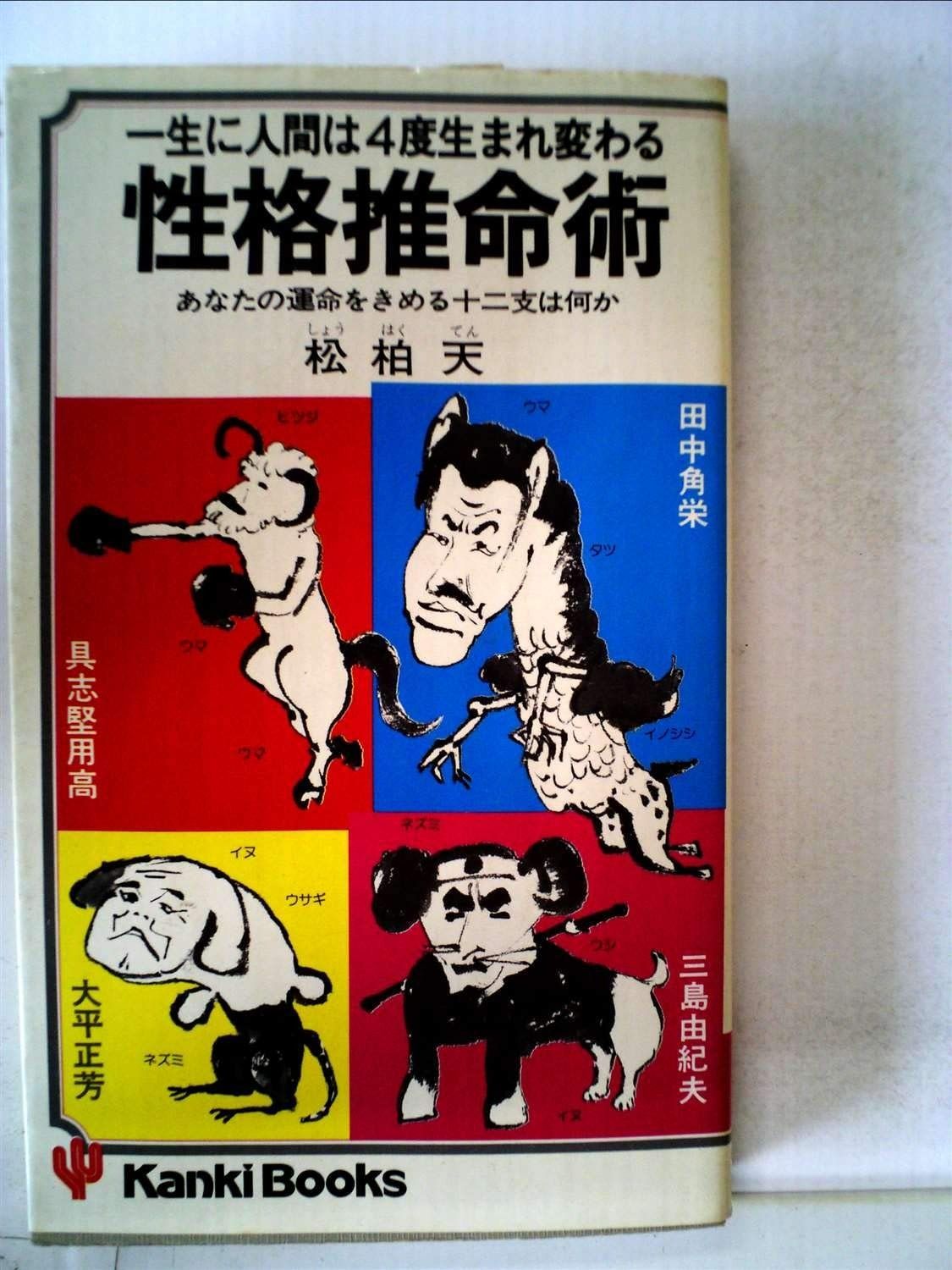 性格推命術―あなたの運命をきめる十二支は何か 1979年 Kanki books