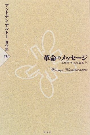 アントナン アルトー著作集 4