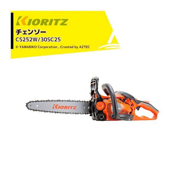 共立 やまびこ チェーンソー オールラウンドソー CS252W|30SC25 先細スプロケットノーズバー|25AP-68E