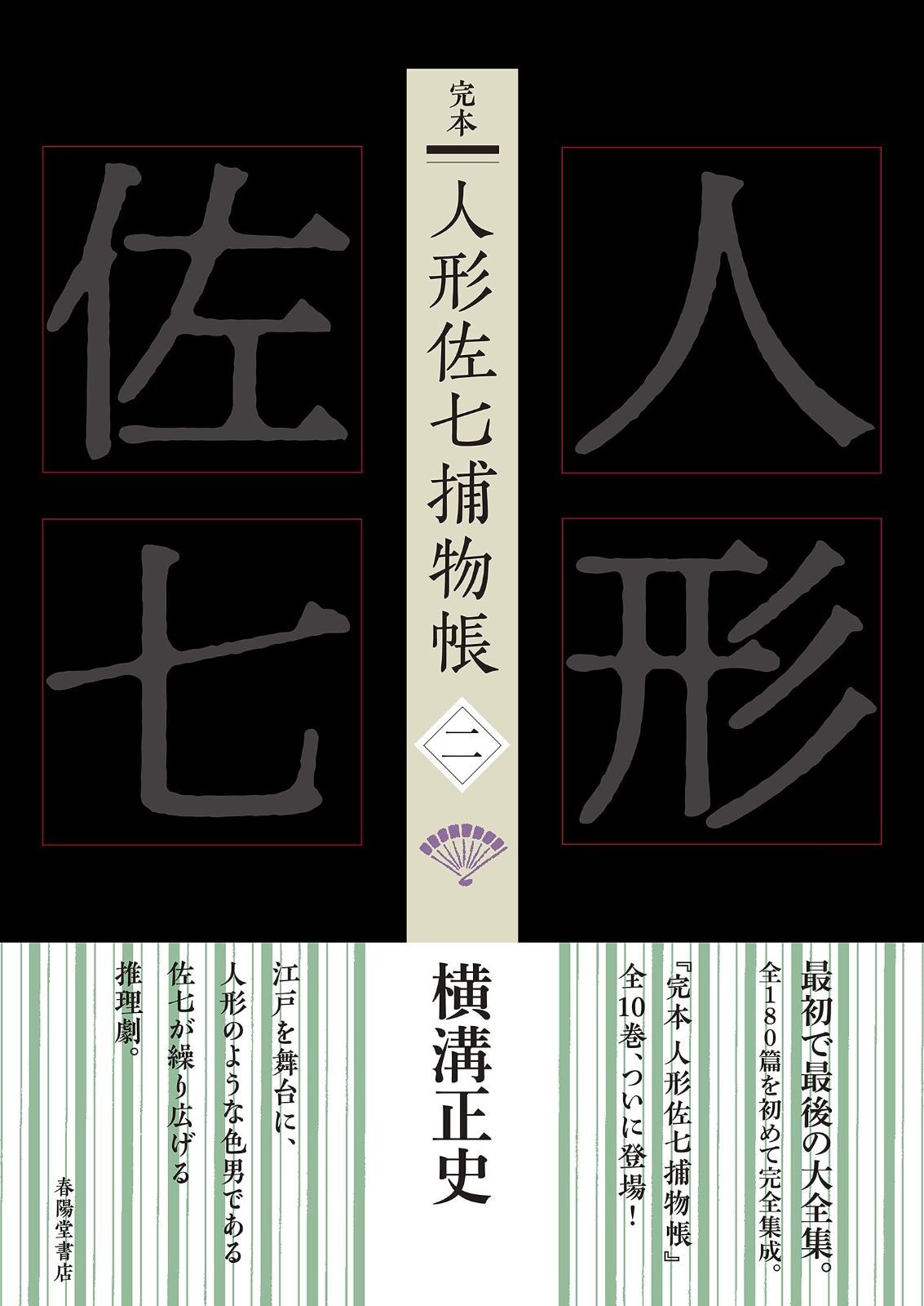 新品，セール 完本 人形佐七捕物帳 二 その他
