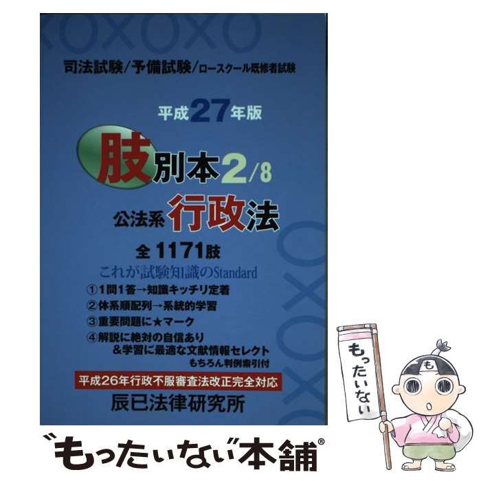 肢別本 司法試験／予備試験／ロ-スク-ル既修者試験 平成２７年版　５/辰已法律研究所（単行本） 司法試験/予備試験/ロースクール既修者試験肢別本 辰已法律研究所(著