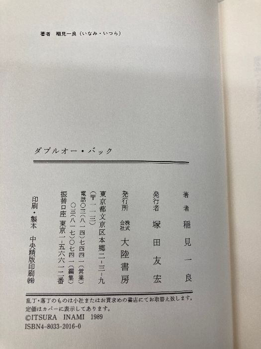 ダブルオー・バック 大陸書房 稲見 一良 - メルカリ