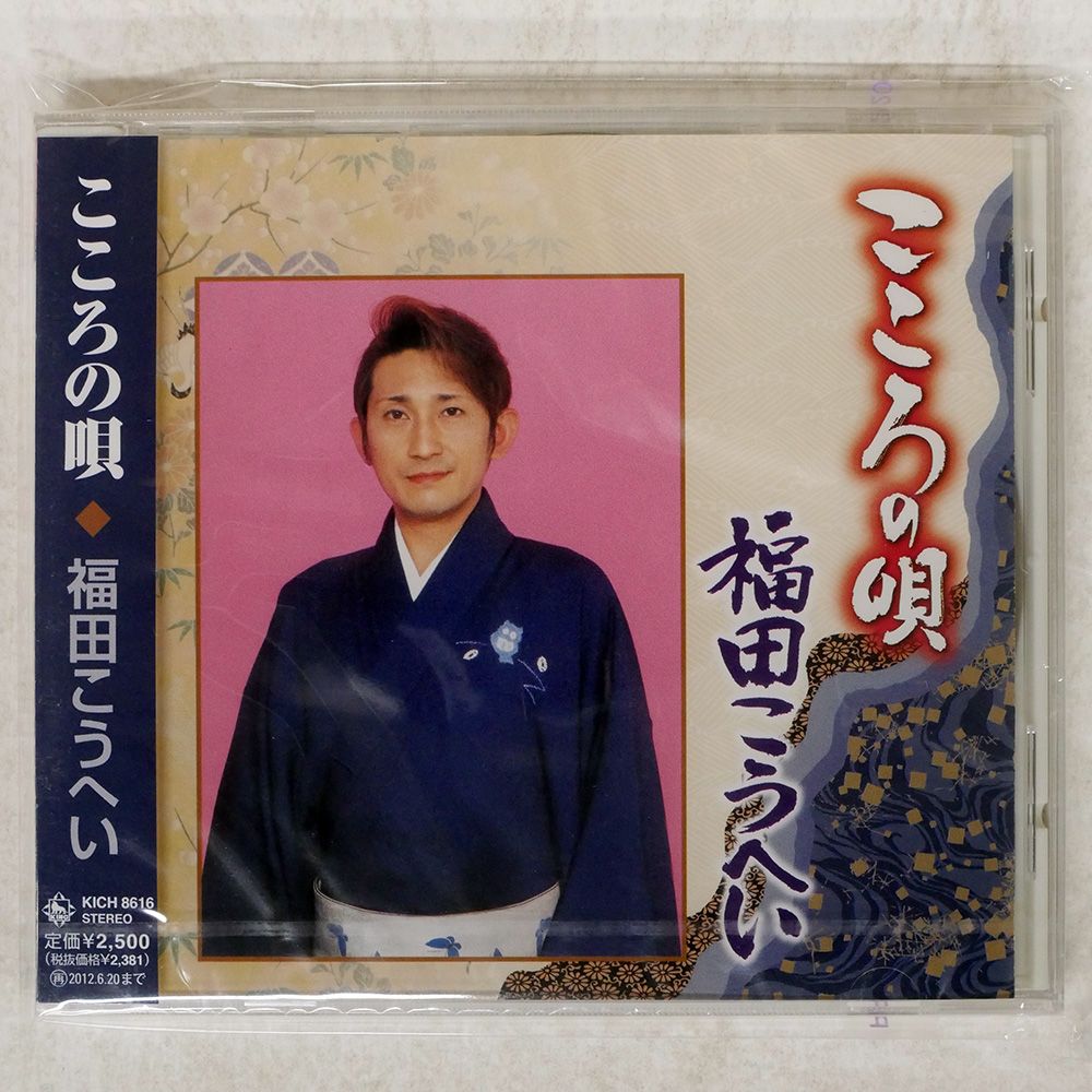 未開封 国内盤 福田こうへい/こころの唄/KING KICH8616 CD