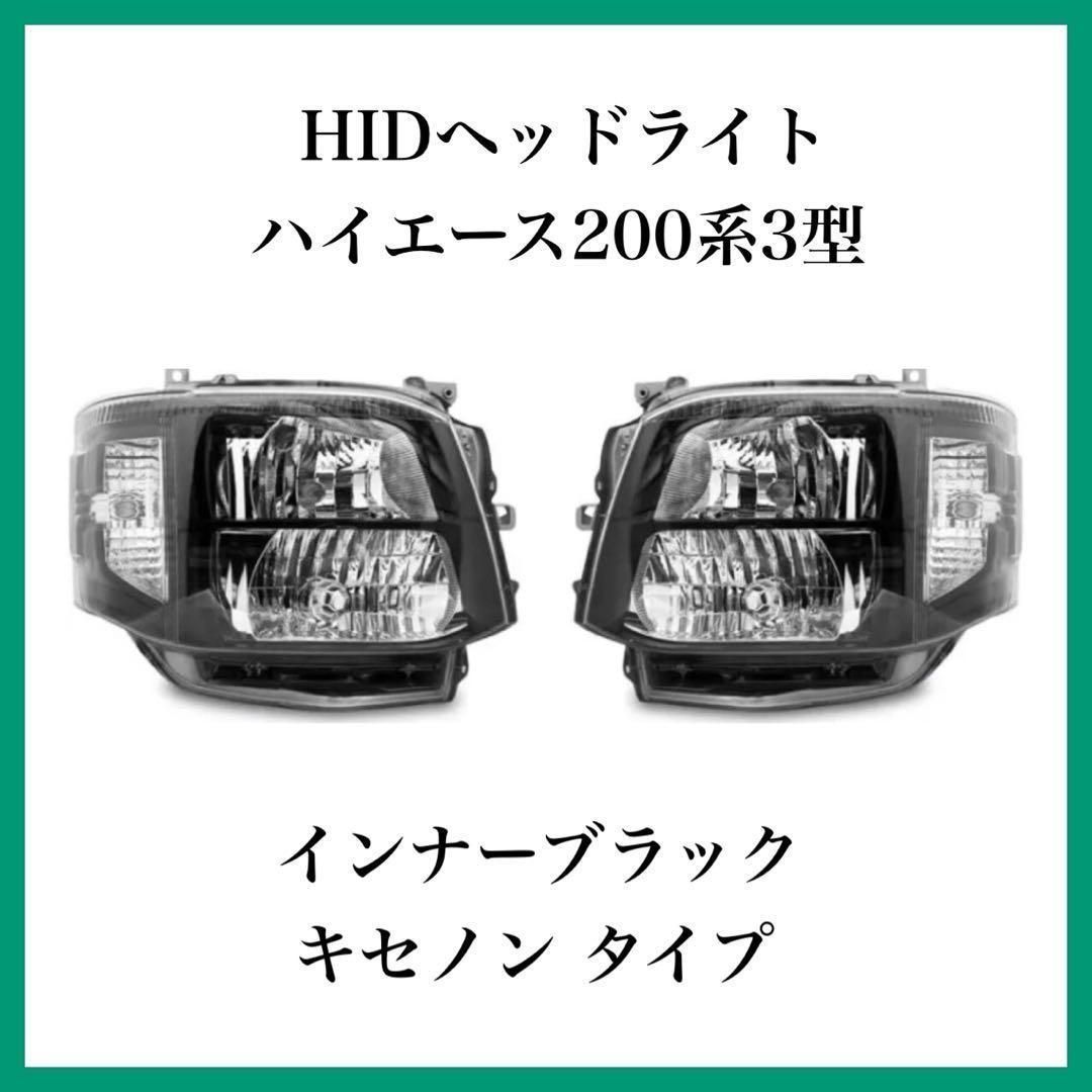 新品】 ハイエース 3型 純正仕様 HID ヘッドライト インナーブラック