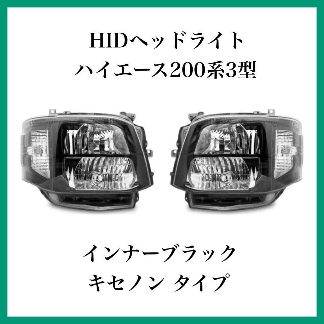 ヘッドライト HID ハイエース200系 3型 キセノンタイプ標準ワイドボデ