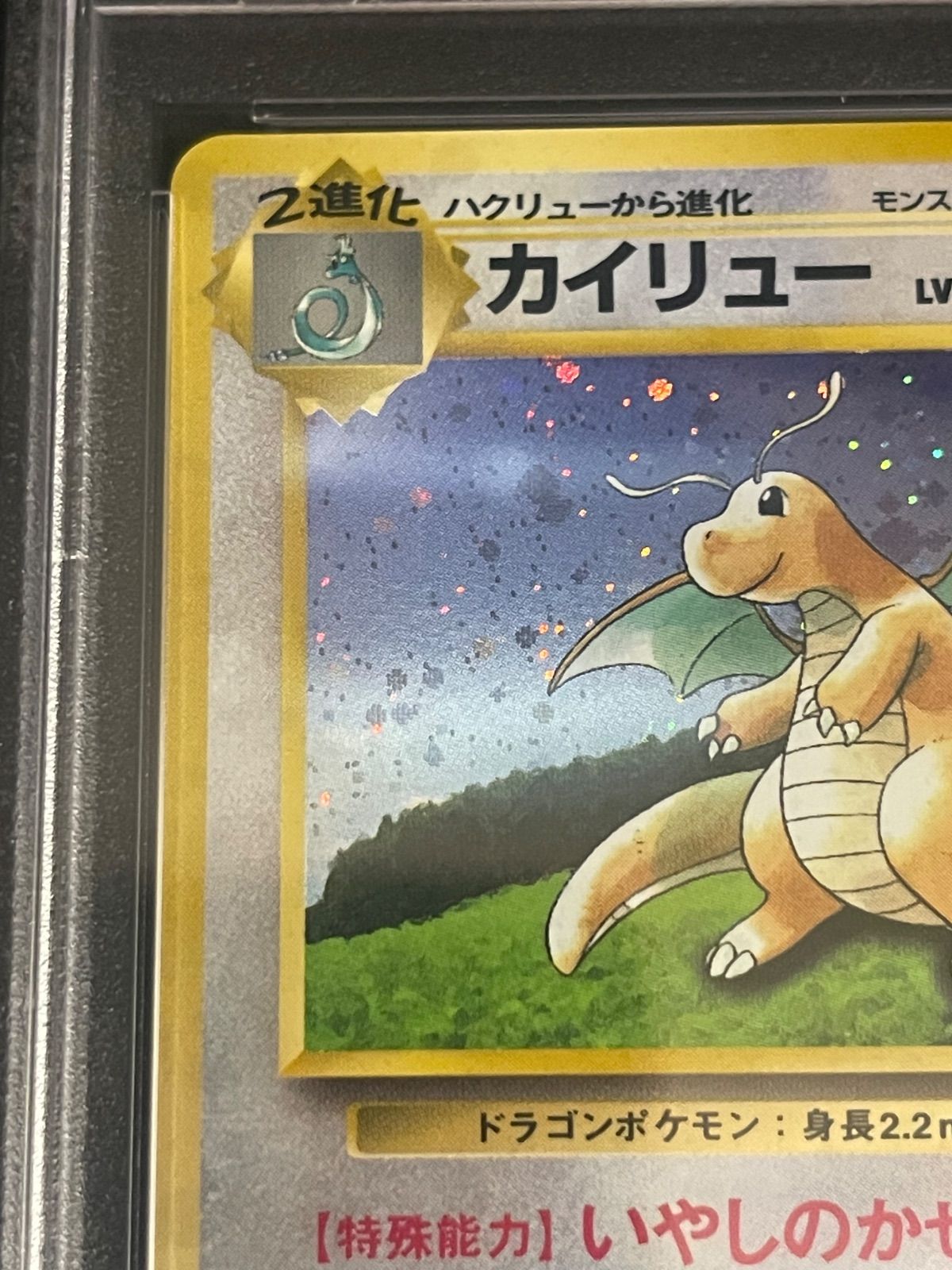 ポケモンカード 1998年 カイリュー GB 旧裏 PSA9鑑定品 - メルカリ