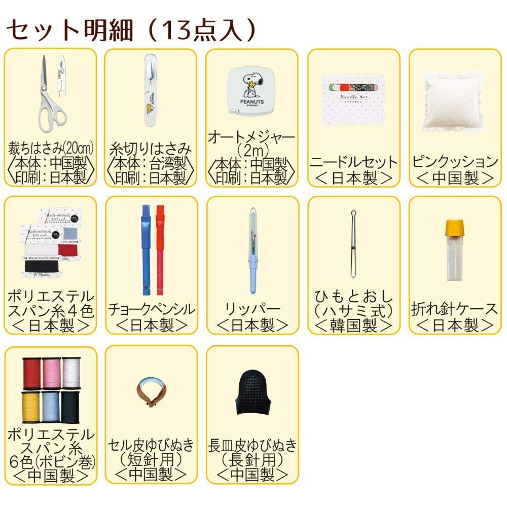 ソーイングセット ソーイングボックス 裁縫箱 裁縫道具 女の子 男の子 NO8559 小学校 ホワイト/ミササ うす型タイプ スヌーピー 裁縫セット