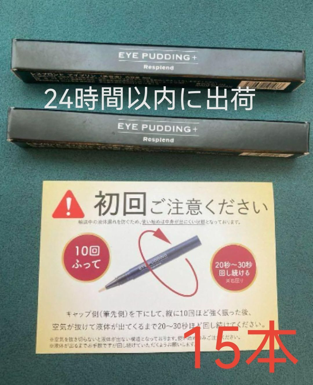 レスプロンド アイプリン EYE PUDDING 美容液コンシーラー 2ml -15本