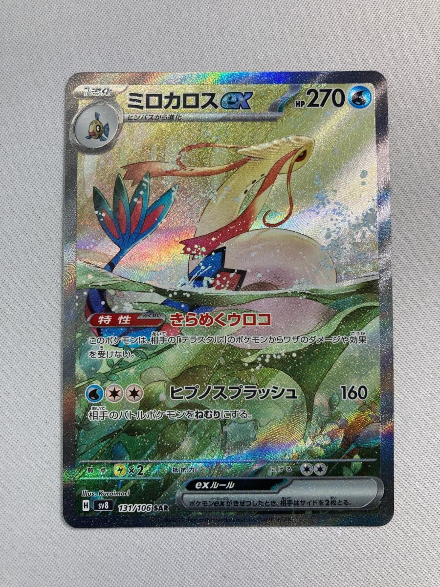 ミロカロスex SAR [超電ブレイカー] SV8 131/106 傷有り ポケモン