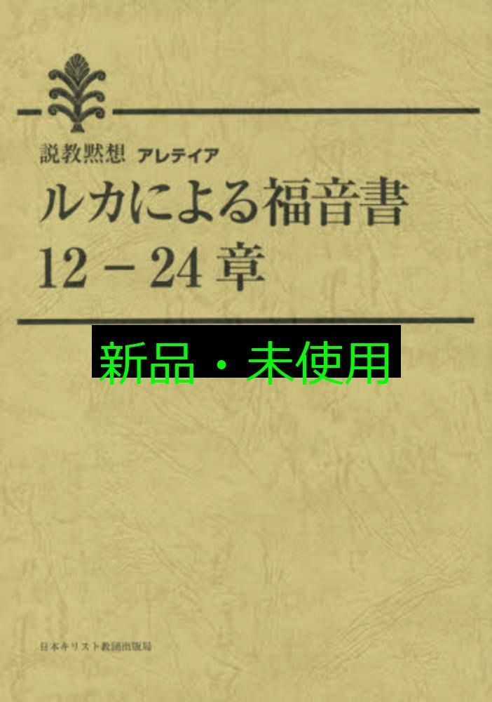 ルカによる福音書 12―24章 日本キリスト教団出版局