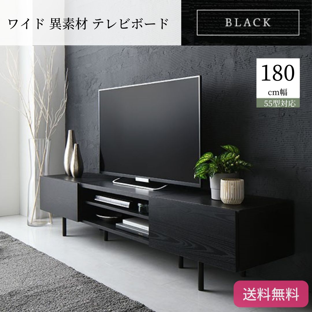 ワイド 異素材 テレビボード テレビ台 幅 180 cm 脚付き 収納 ブラック