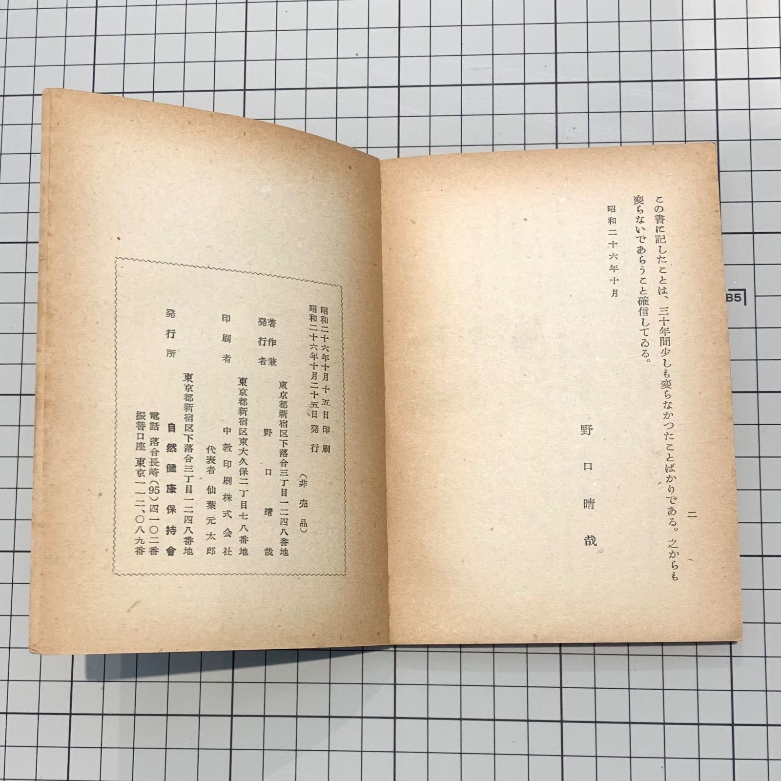 治療の書』野口晴哉 自然健康保持會 昭和26年発行 非売品 - メルカリ