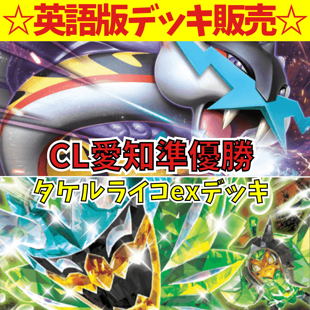 タケルライコex デッキ