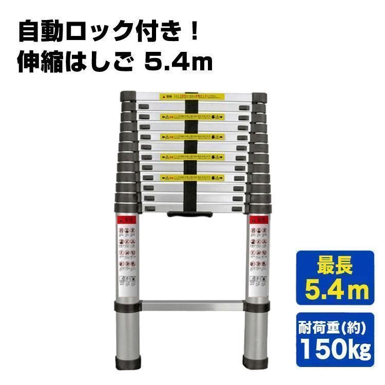 軽量伸縮はしご 5.4m アルミコンパクト安全スーパーラダー B454