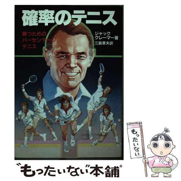 【中古】 確率のテニス 勝つためのパーセンテージテニス/日刊スポーツＰＲＥＳＳ/Ｊ・クレーマー 中古】 確率のテニス 勝つためのパーセンテージテニス / 三島