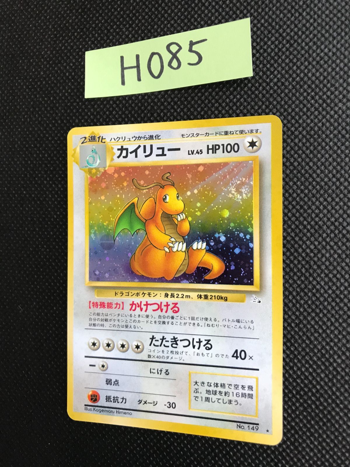 カイリュー LV.45 キラ 旧裏 [H-085] - メルカリ