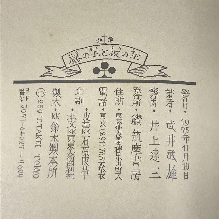 昼の王と夜の王 武井武雄 筑摩書房 1975年 1000部限定