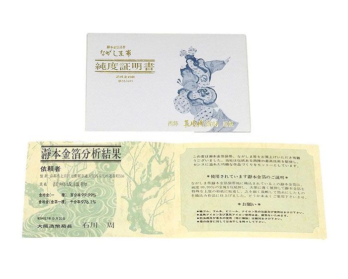 袋帯 未使用 正絹 本金箔 瀞金錦 西陣 長嶋成織物 正倉院 鏡裏の調