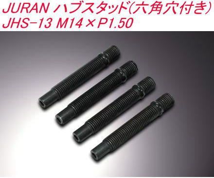 【ゆうパケット】JURAN ハブスタッド(六角穴付き) JHS-13 M14×P1.50【357892】