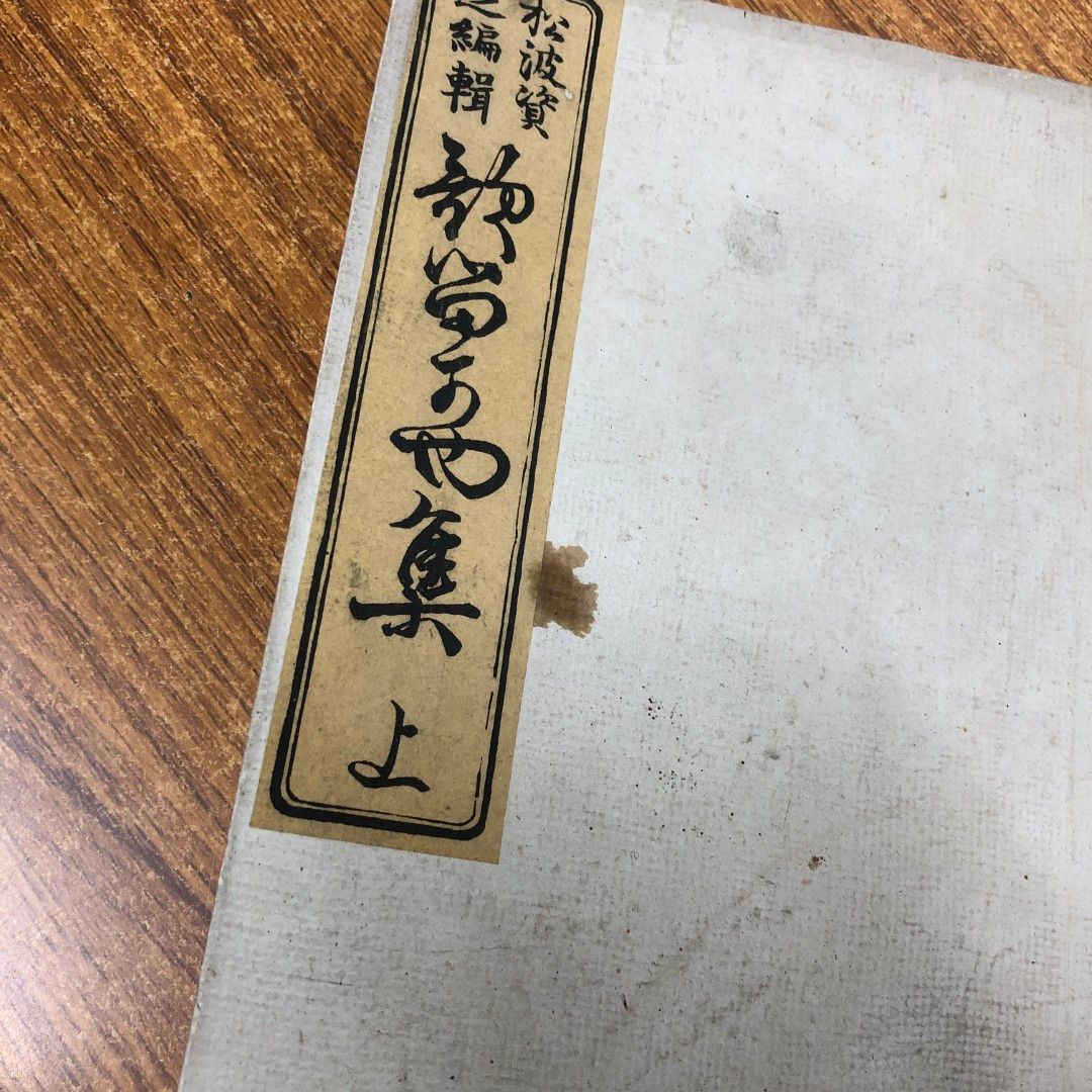 ●01)【同梱不可】かるかや集 上中下巻 全3冊揃セット/松波資之/和本/和綴り/A ○01)【同梱不可】かるかや集 上中下巻 全3冊揃セット/松波資之
