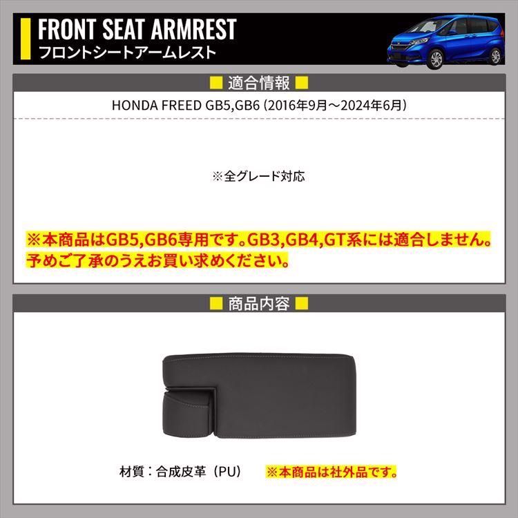 送料無料 フリード GB系 パーツ コンソール アームレスト シートアームレスト クッション PUレザー 肘掛け カスタム パーツ 内装 HONDA D