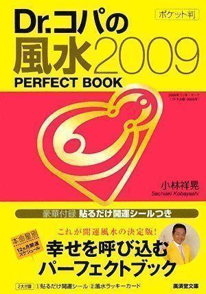 風水２００４大開運術 ポケット判/廣済堂出版/小林祥晃 | miraservice ...