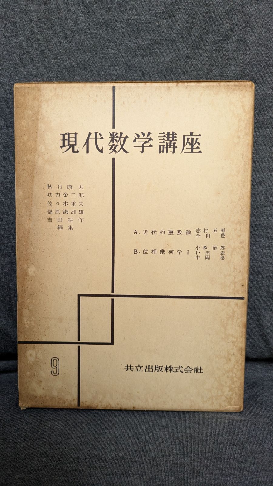 現代数学講座9 A近代的整数論/B位相幾何学1 (志村五郎・谷山豊