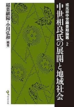 豊富な，人気SALE 【中古】 中世相良氏の展開と地域社会 (戎光祥中世織豊期論叢) その他