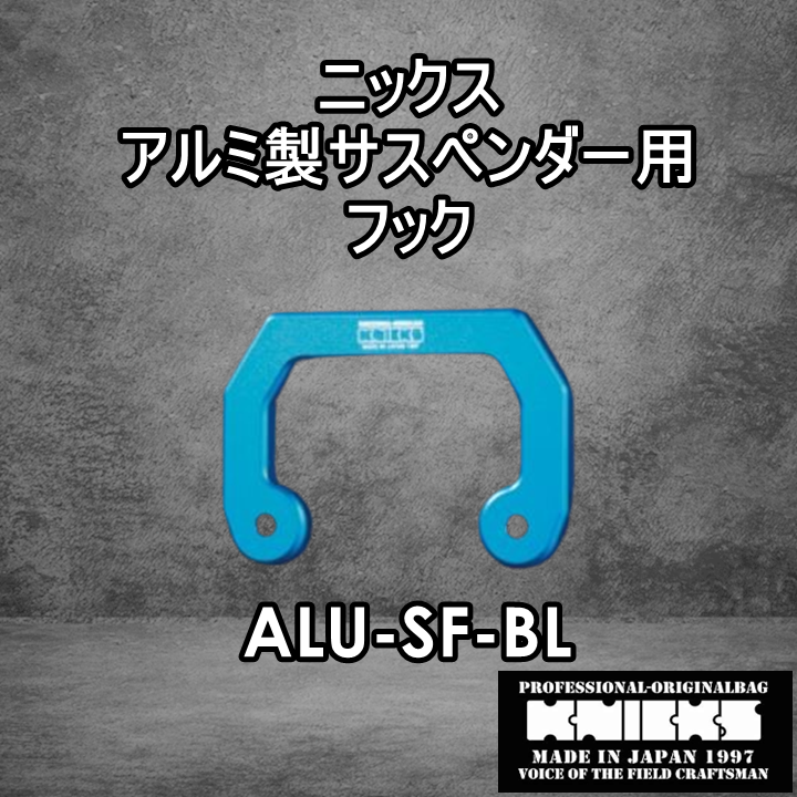 ニックス　KNICKS　腰道具　ALU-SF-BL　削り出し サスペンダーフック用