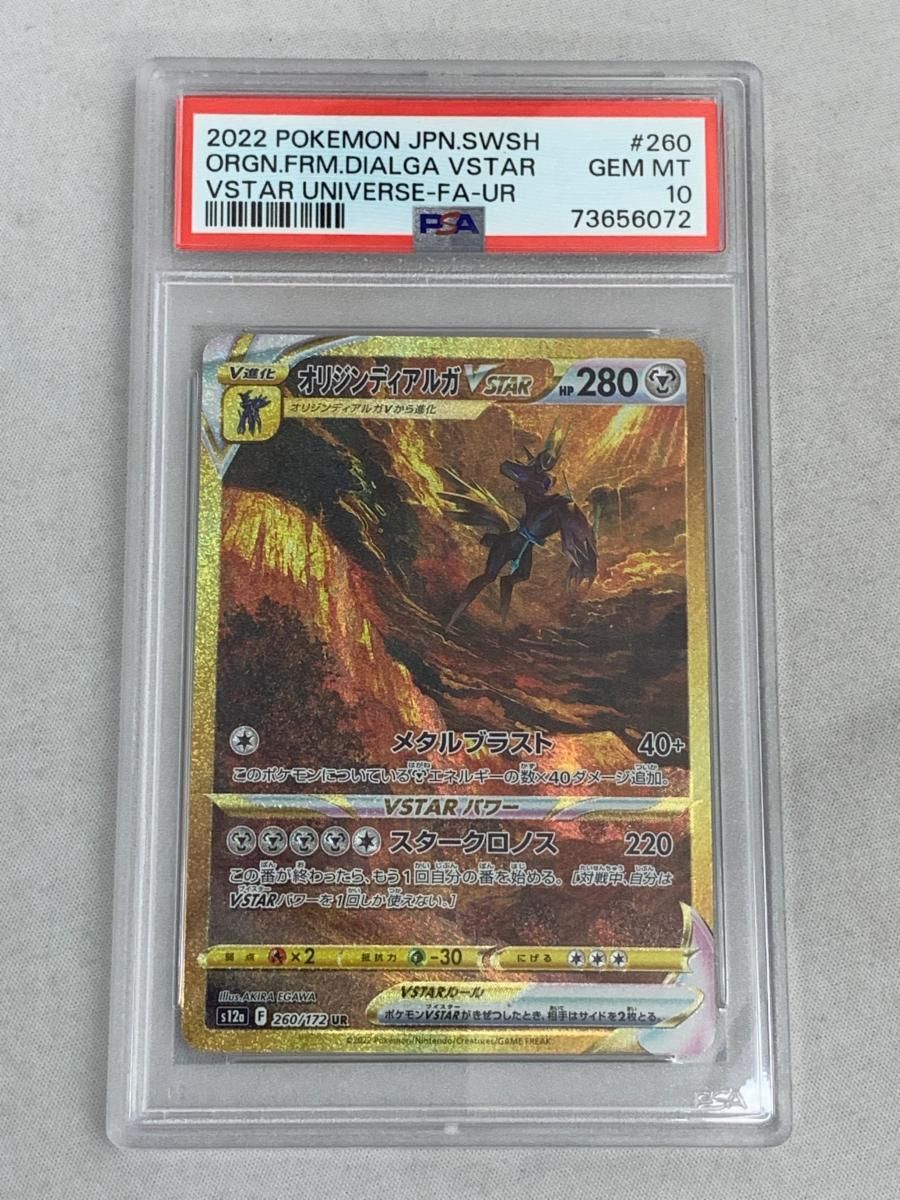 オリジンディアルガVSTAR UR [VSTARユニバース] S12a 260/172 (PSA10