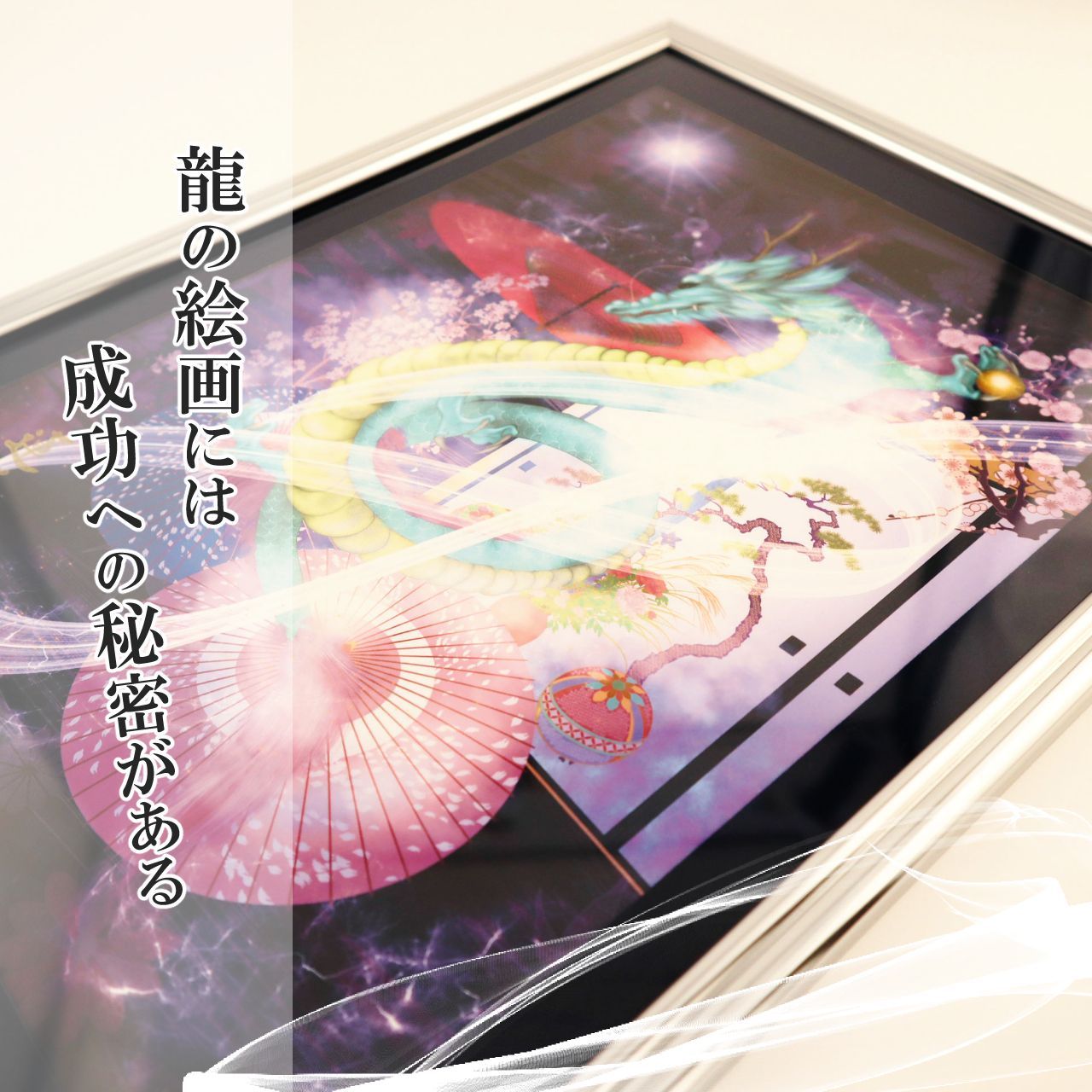 青龍 龍神 龍の絵 開運絵画 龍神画 青龍のイラスト 竜の絵 守護