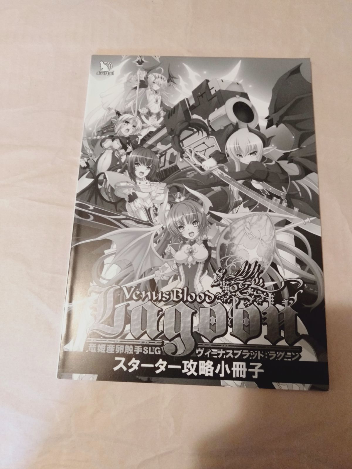 小冊子のみ】VenusBlood：Lagoon スターター攻略小冊子 特典 - メルカリ