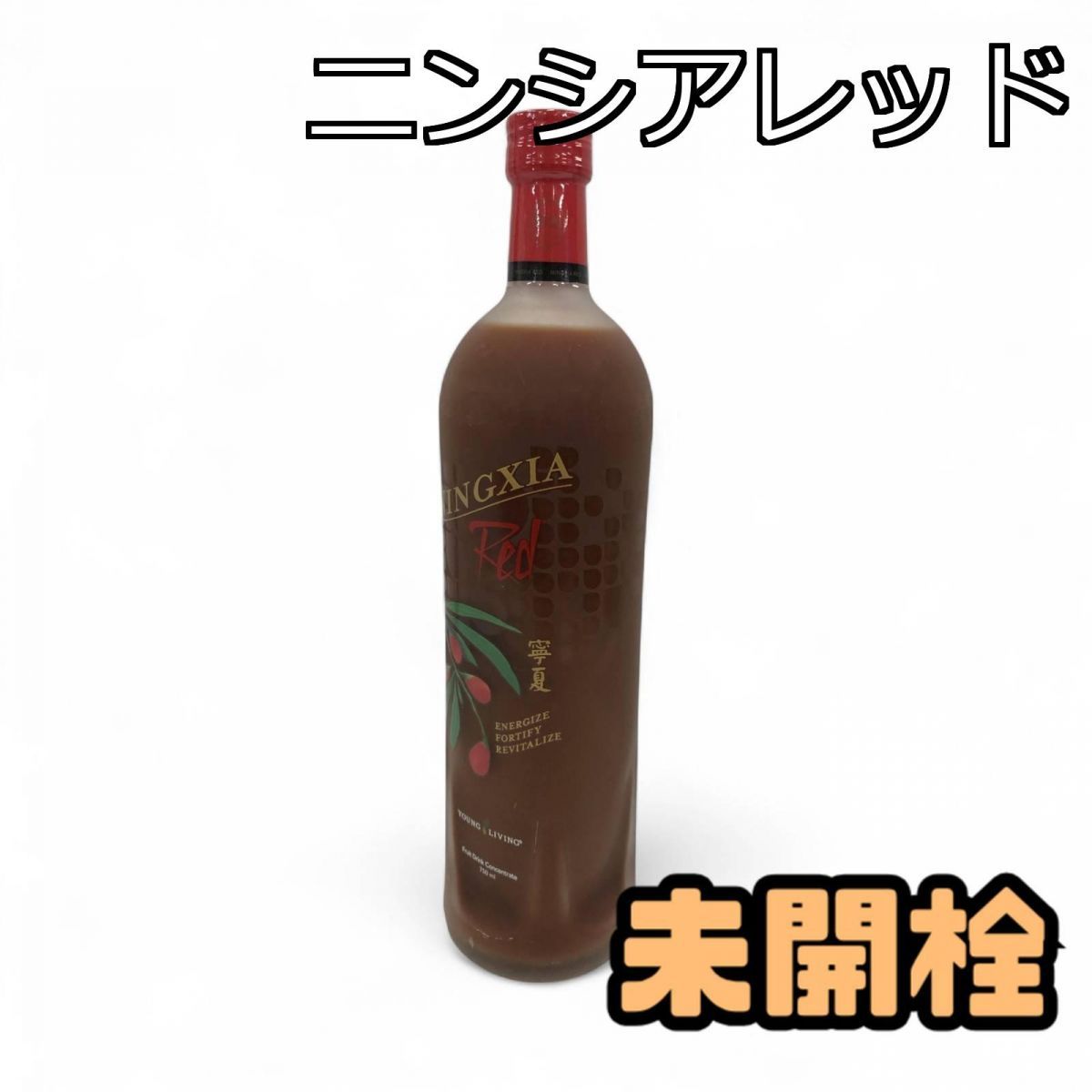 ☆未開栓☆ 飲料 Young Living ヤングリビング ニンシアレッド