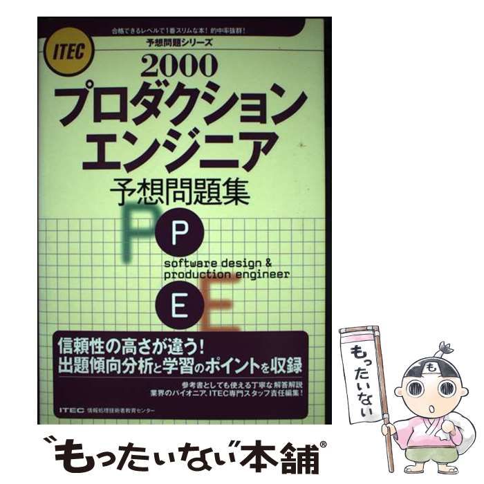 【中古】 プロダクションエンジニア予想問題集 ２０００/アイテック プロダクションエンジニア予想問題集(2000) 予想問題シリーズ