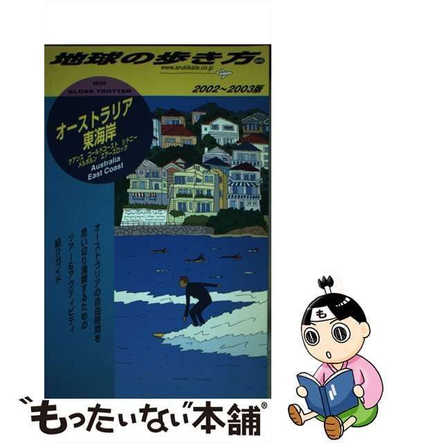 中古】 オーストラリア東海岸 2002-2003年版 (地球の歩き方 85 ...