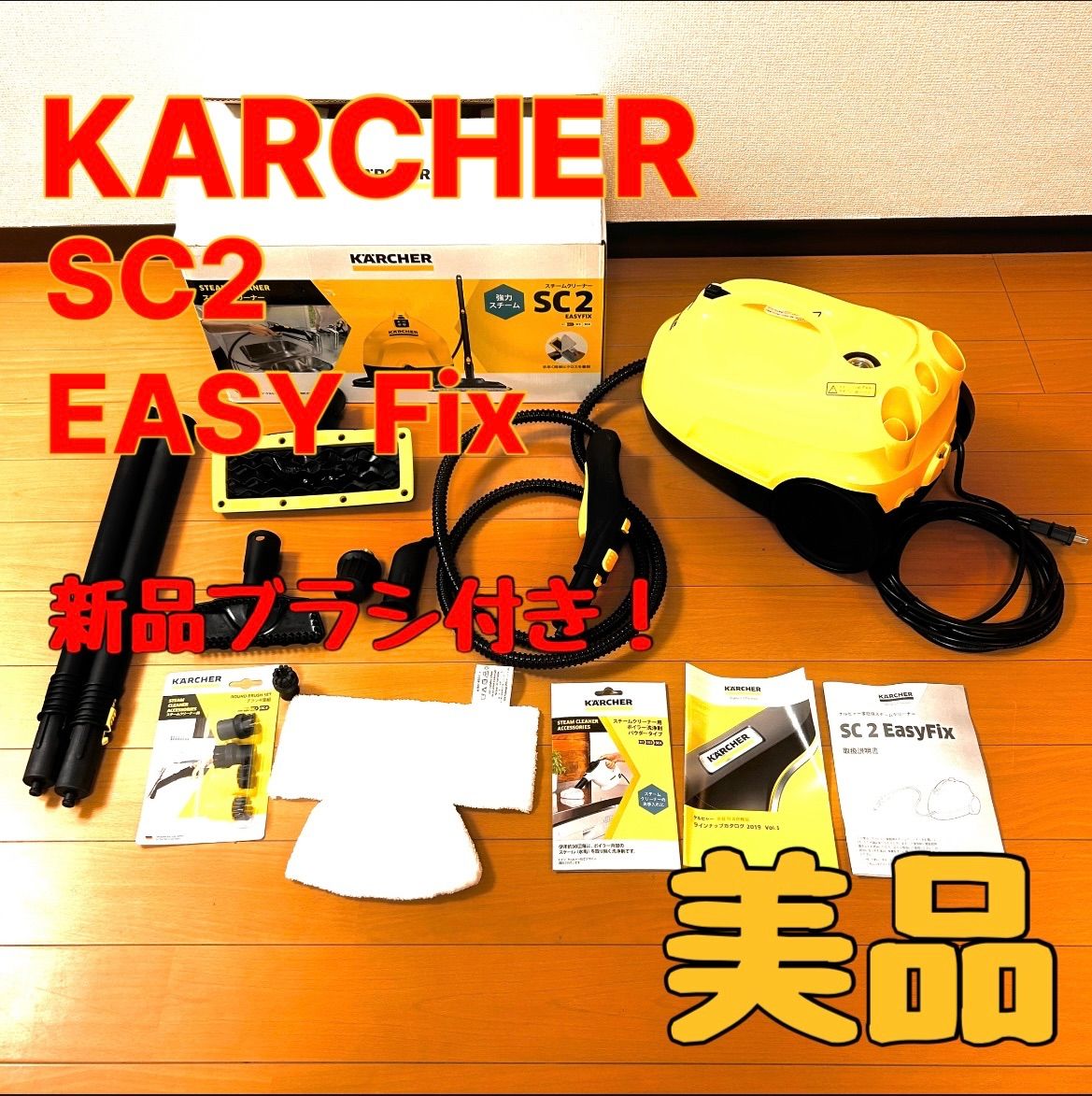 新品ブラシ付！】美品 ケルヒャー スチームクリーナー SC 2 EasyFix