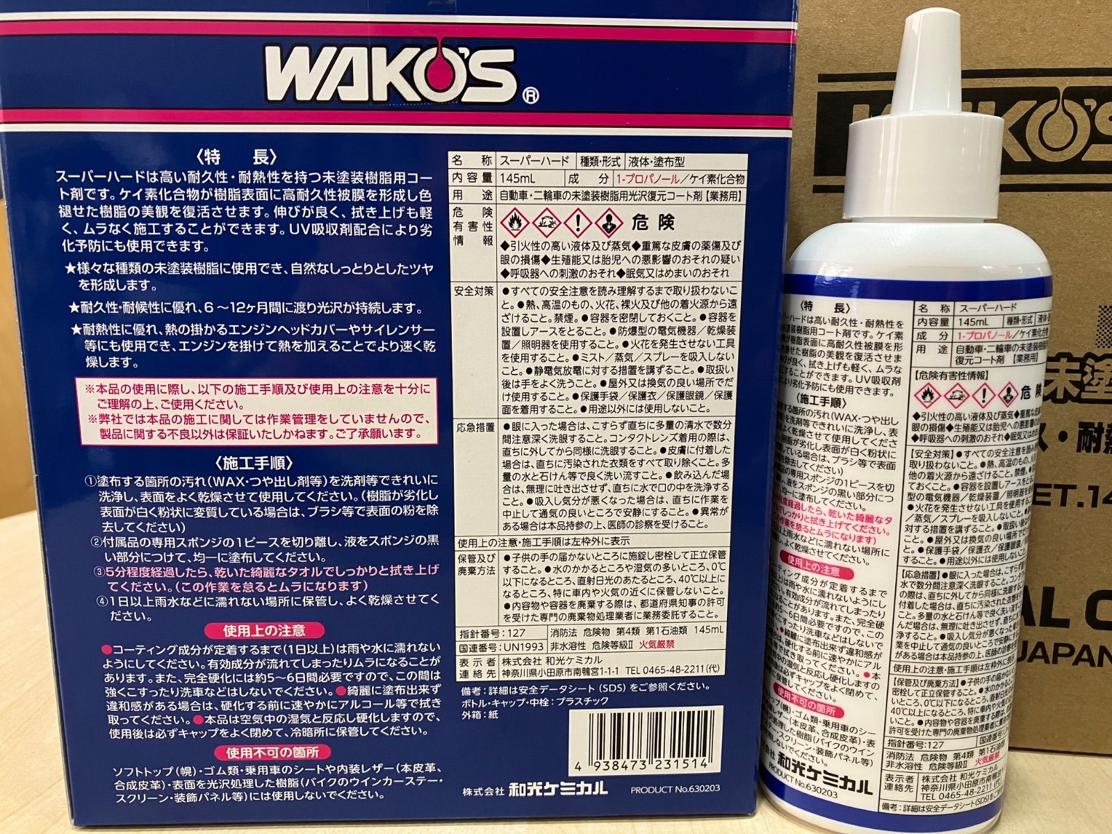 正規販売店】WAKO'S バリアスコートリキッド＆スーパーハード セット