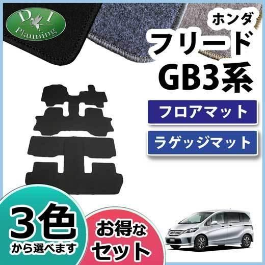 ホンダ フリード GB3 GB4 フリードハイブリッド GP3 フロアマット-ラゲッジマット セット DX黒 社外
