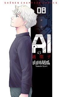 ＡＩの遺電子　全巻（1-8巻セット・完結）山田胡瓜【1週間以内発送】