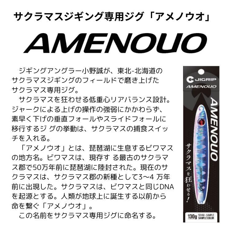 ジグリップ アメノウオ 130g サクラマス専用ジグ JIGRIP AMENOUO