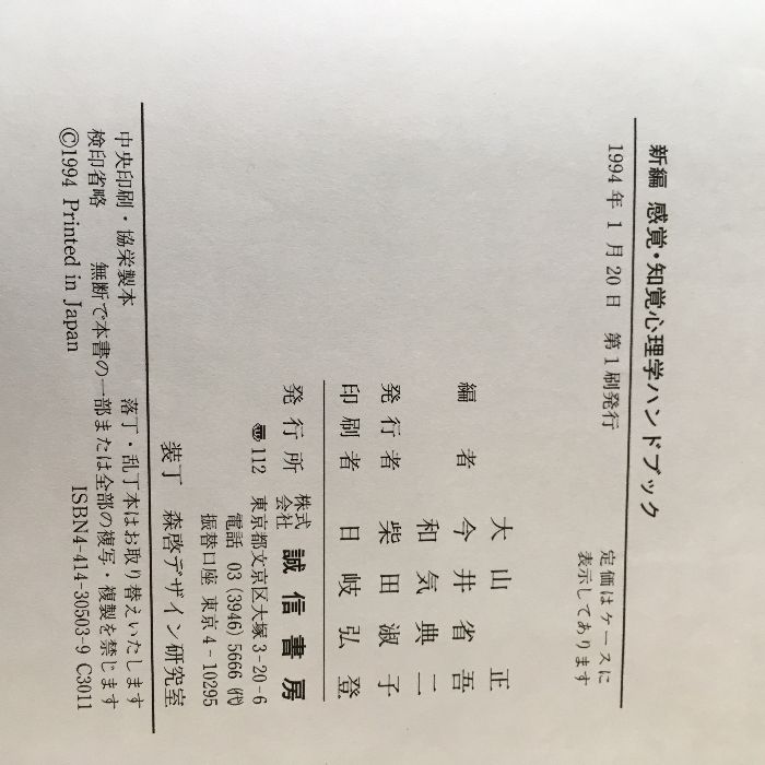 新編 感覚・知覚 心理学 ハンドブック 誠信書房 編/大山正・今井省吾
