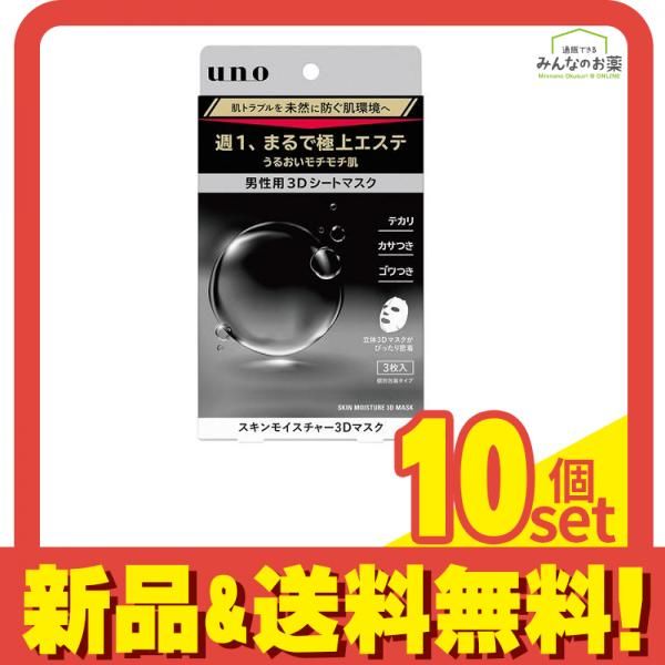 uno(ウーノ) スキンモイスチャー3Dマスク 28mL× 3枚入 10個セット まとめ売り